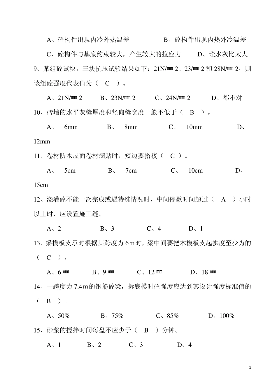 施工技术与组织考试试题_第2页