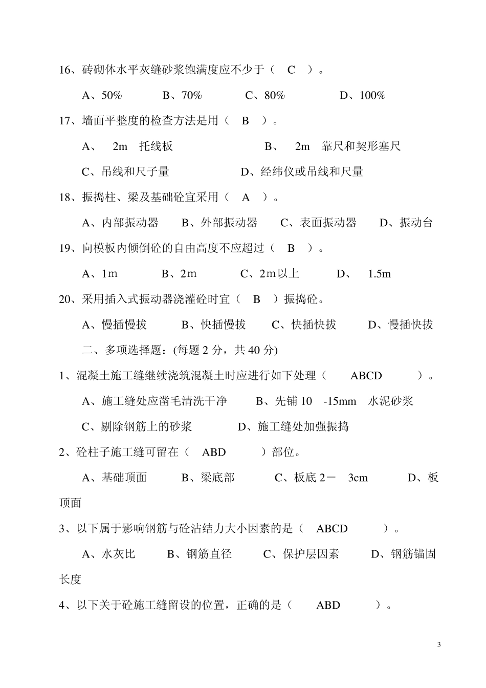 施工技术与组织考试试题_第3页