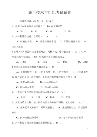 施工技术与组织考试试题