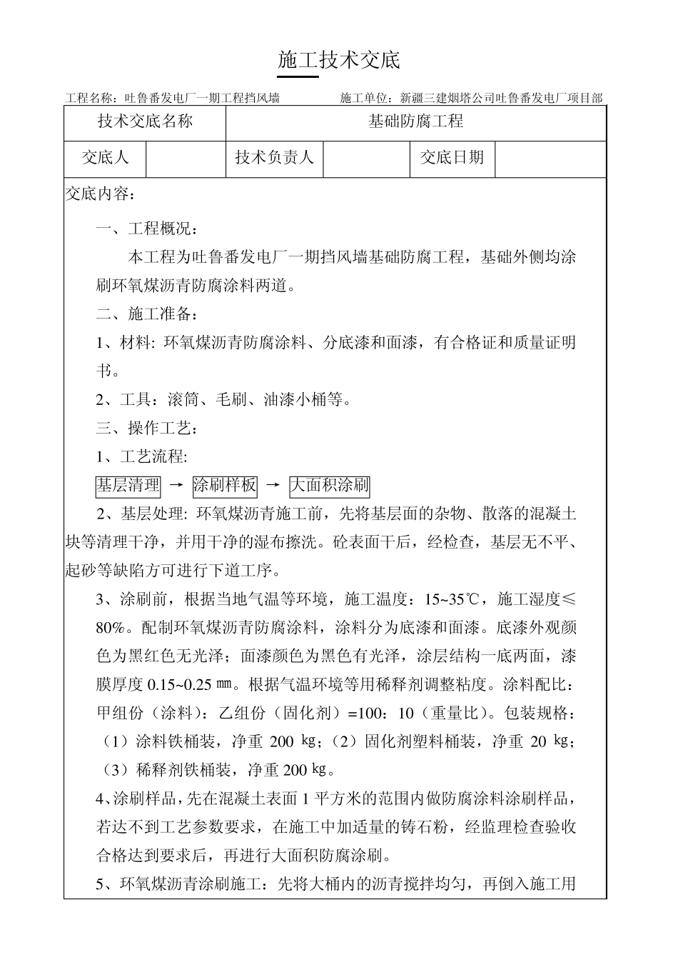 施工技术交底基础防腐_第1页