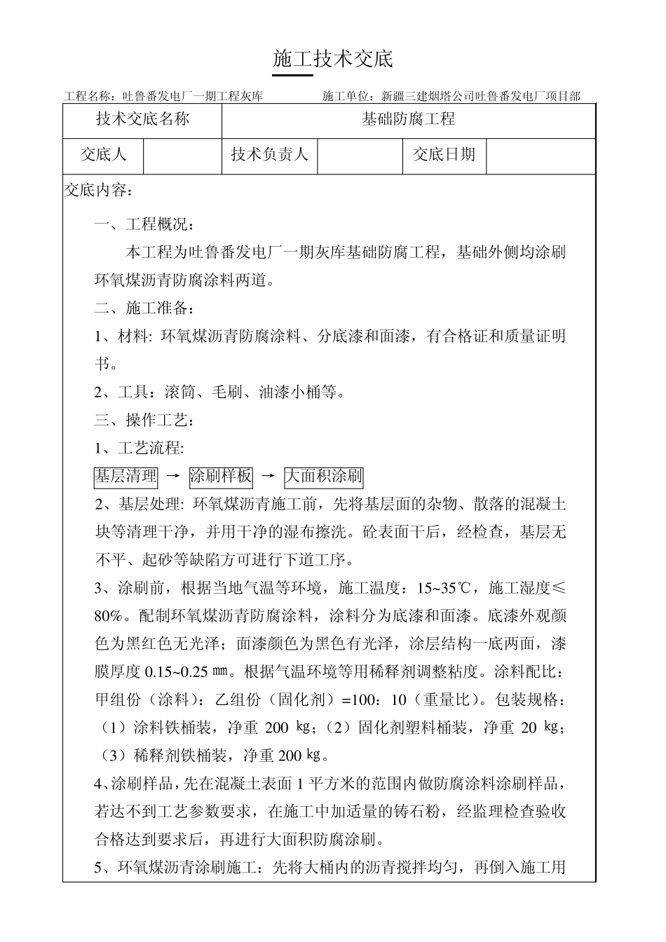 施工技术交底基础防腐_第3页