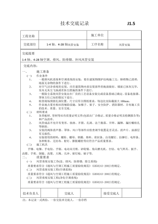 施工技术交底(风管安装)