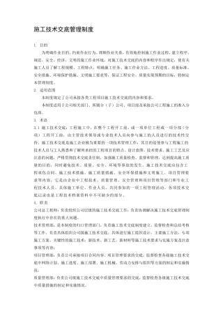 施工技术交底管理制度