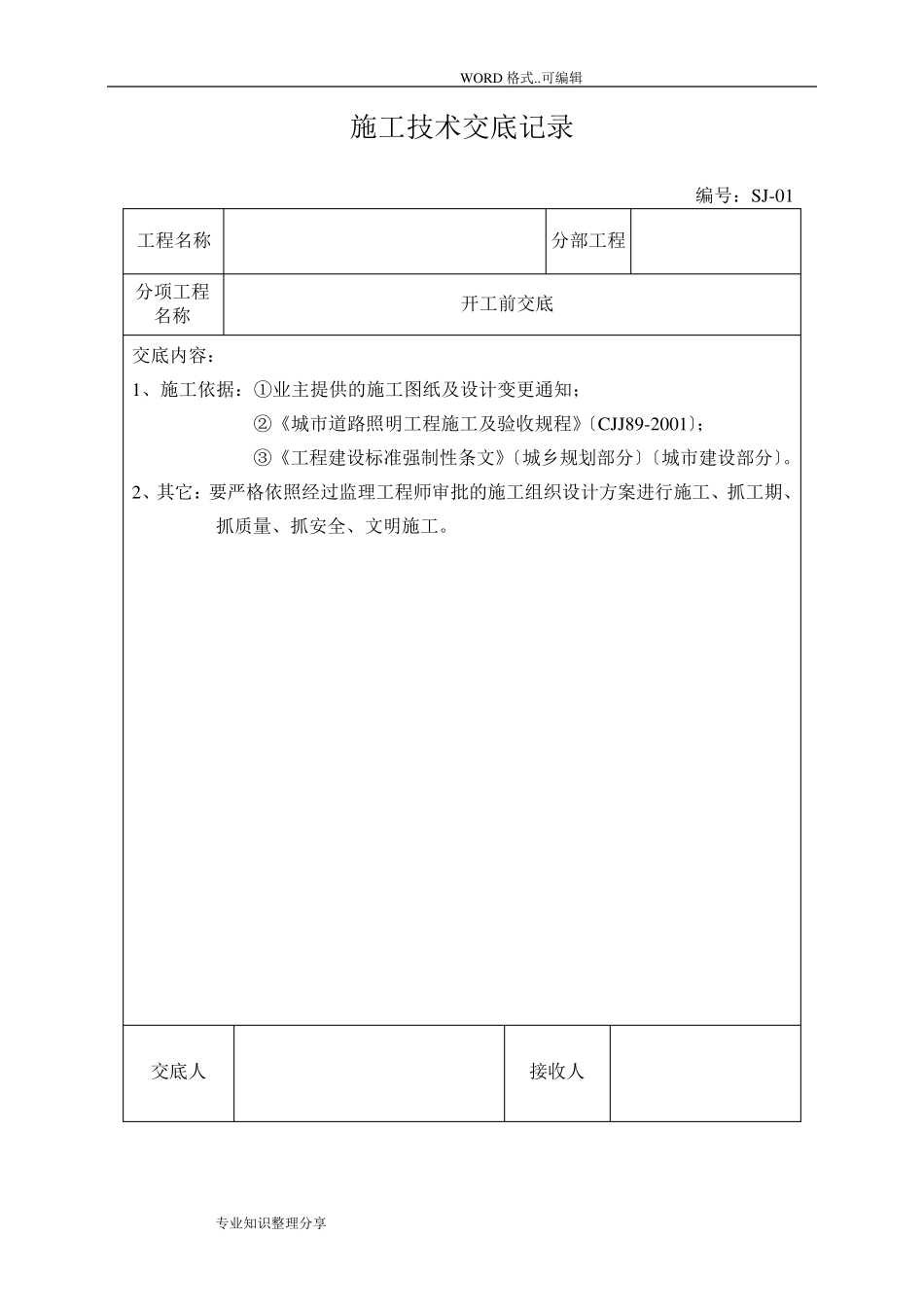 施工技术交底记录大全记录文本_第1页