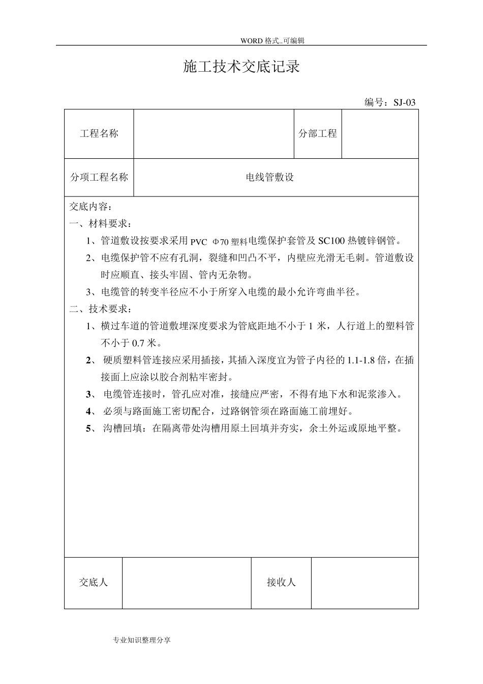 施工技术交底记录大全记录文本_第3页