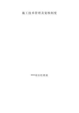 施工技术复核制度1