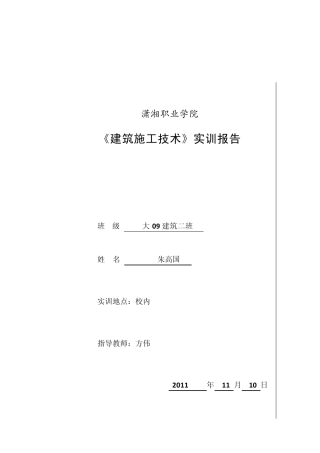施工技术实训报告