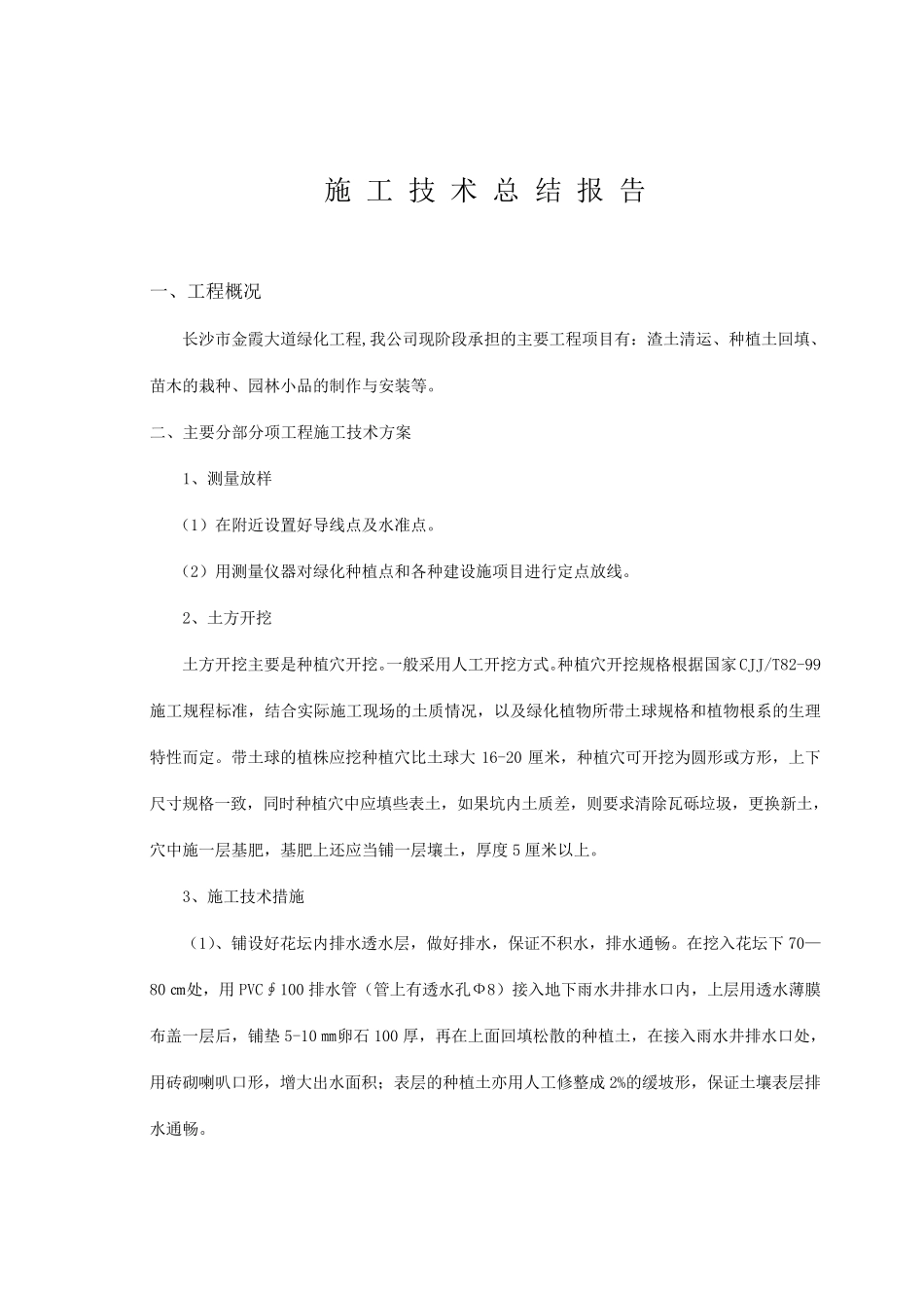 施工技术总结报告_第1页