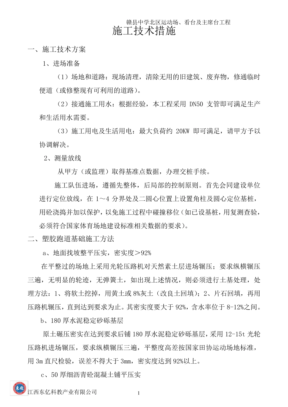 施工技术措施和塑胶跑道验收标准_第1页