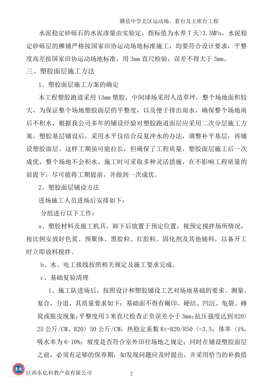 施工技术措施和塑胶跑道验收标准_第2页