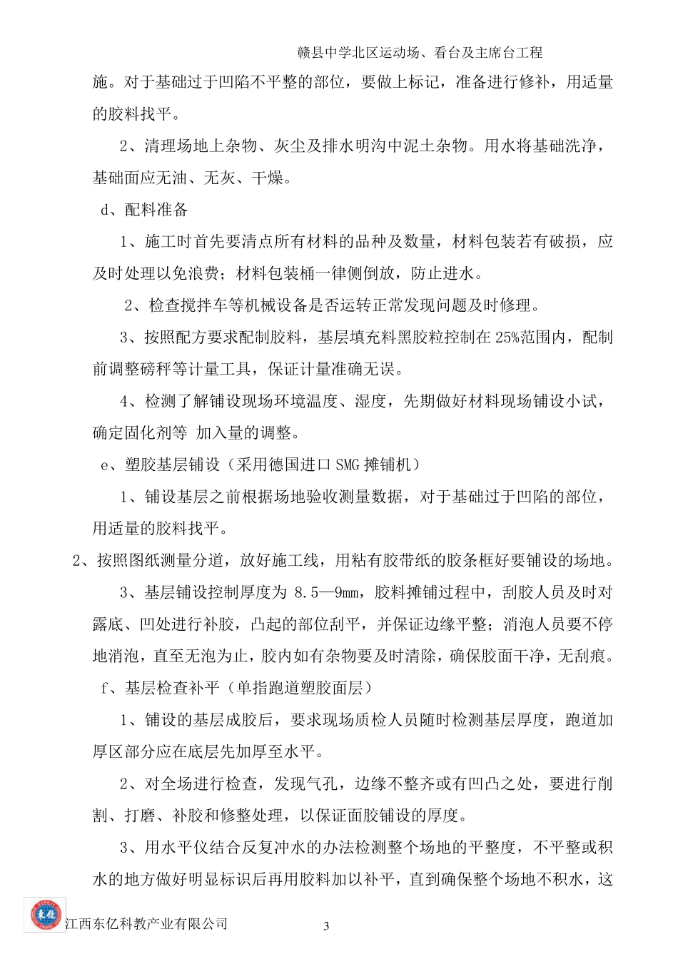 施工技术措施和塑胶跑道验收标准_第3页
