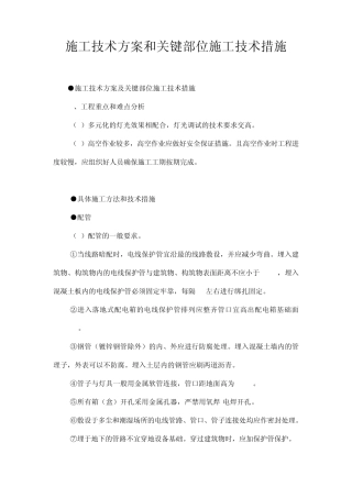 施工技术方案及关键部位技术