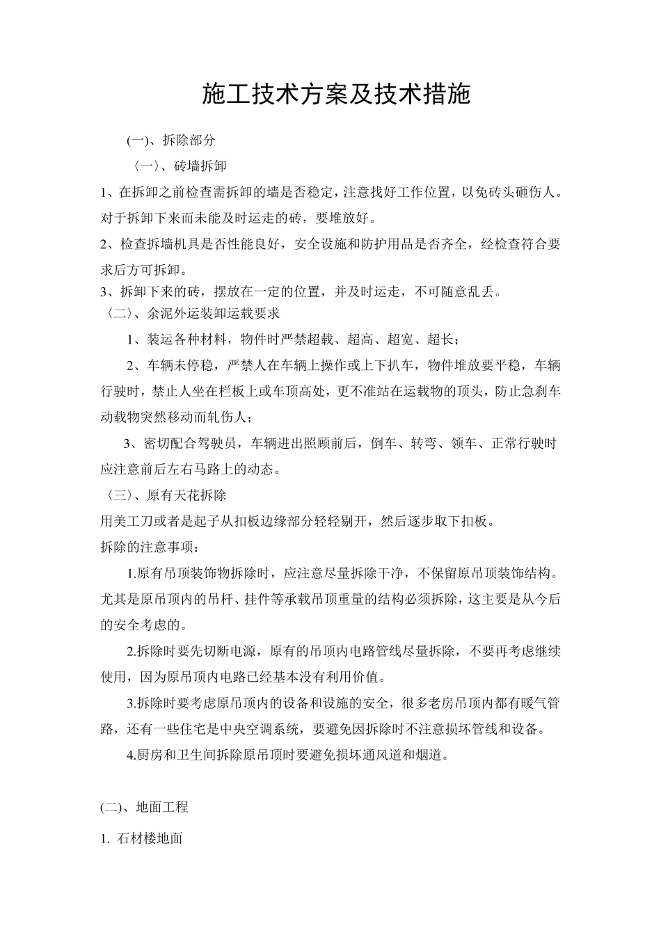 施工技术方案及技术措施_第1页