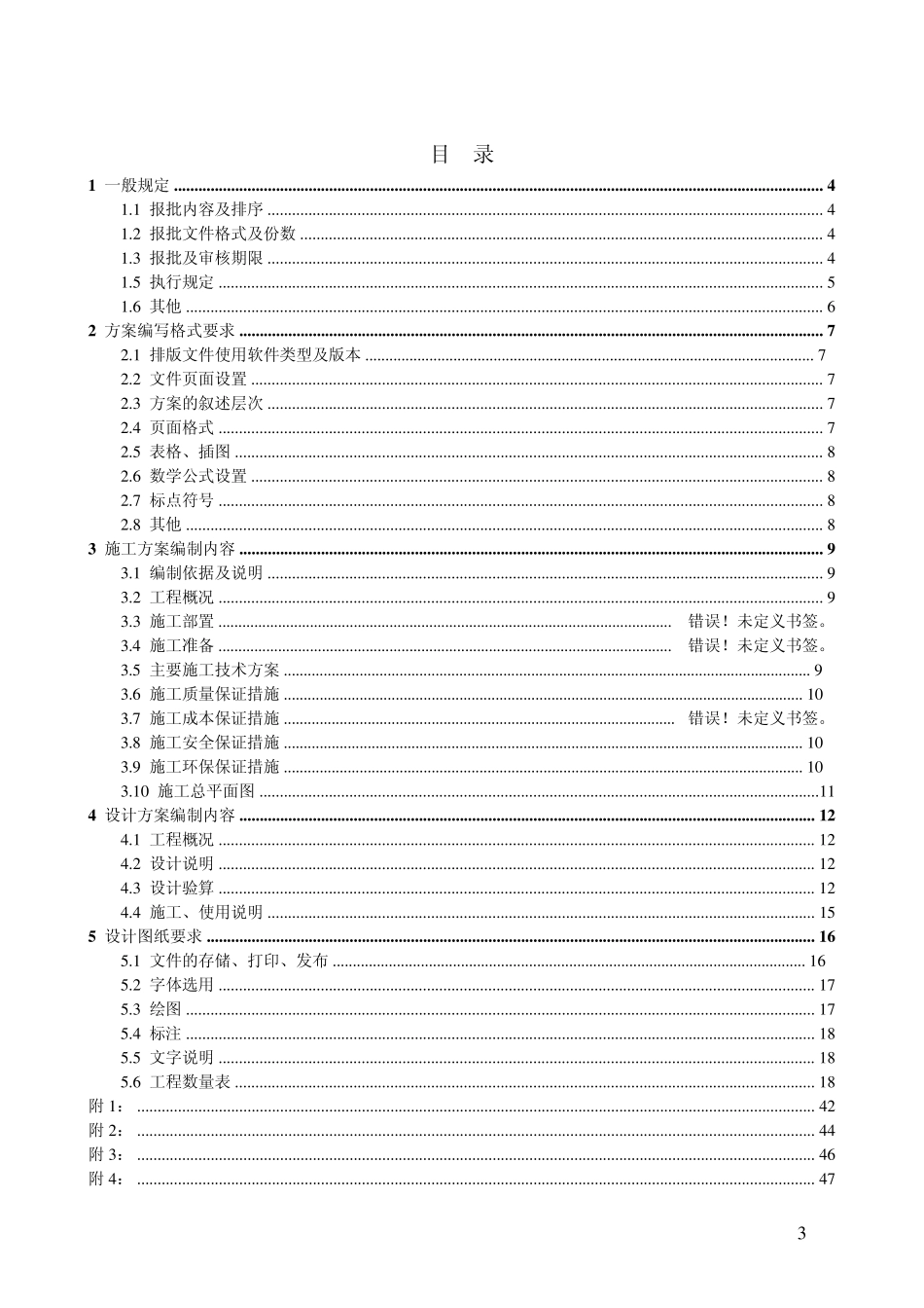 施工技术方案编制与审批参考指南_第3页