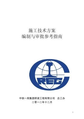 施工技术方案编制与审批参考指南