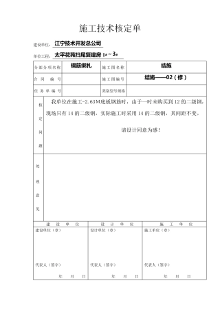 施工技术核定单
