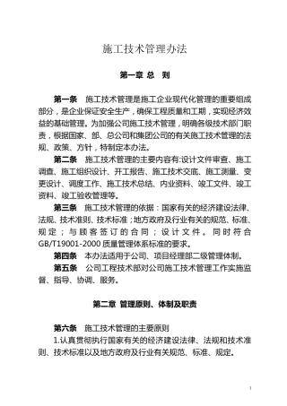 施工技术管理办法