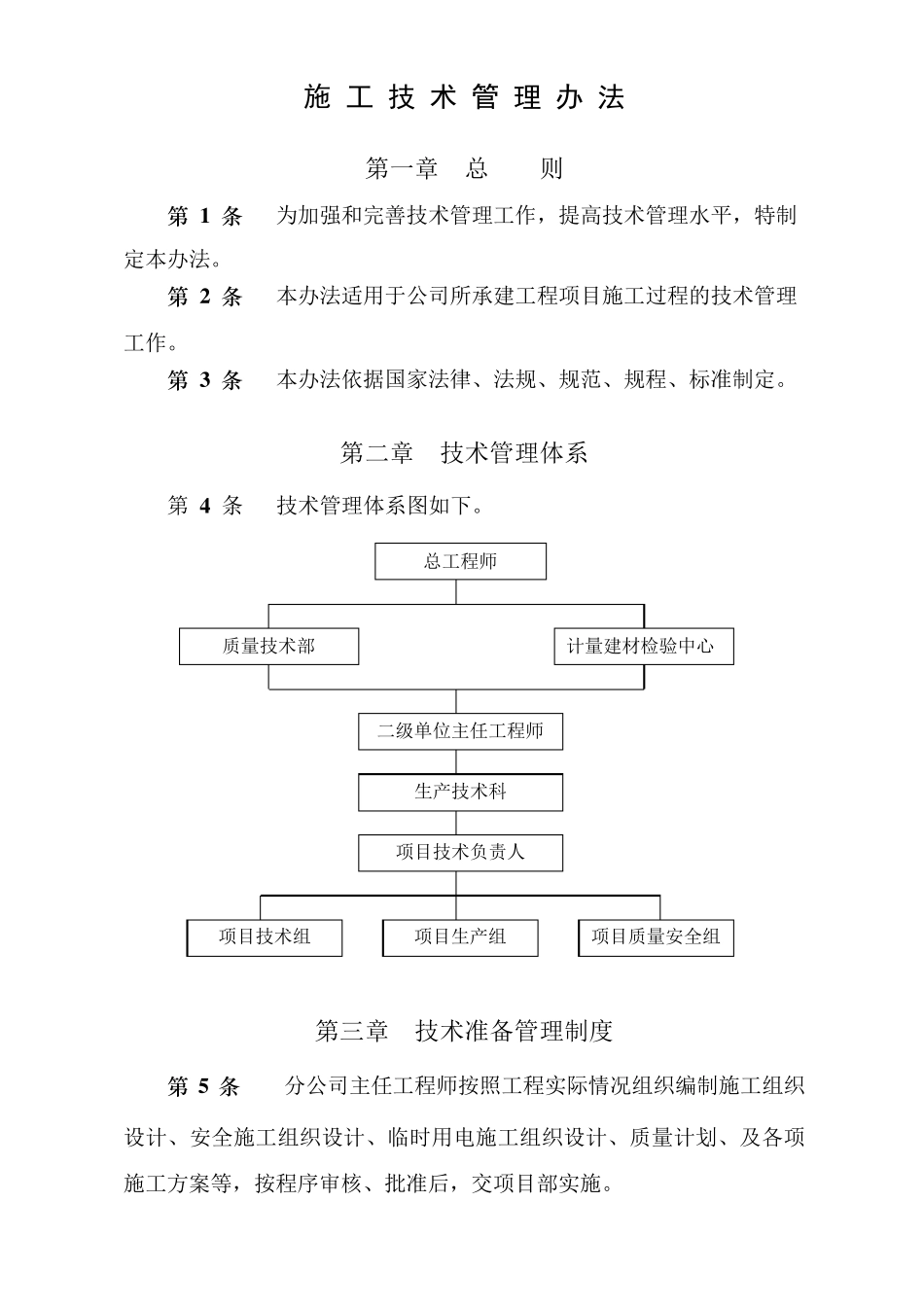 施工技术管理方案范文_第1页