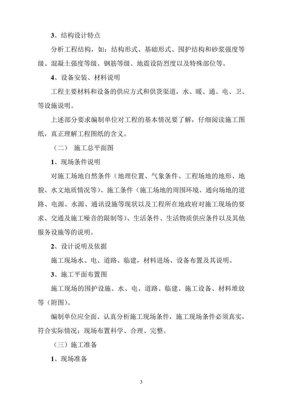 施工技术管理方案范文_第3页