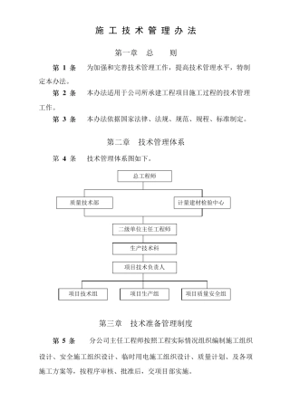 施工技术管理方案范文
