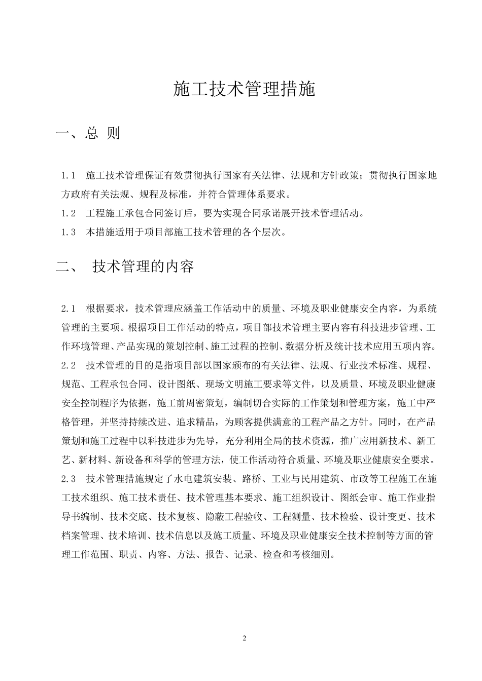 施工技术管理措施_第2页