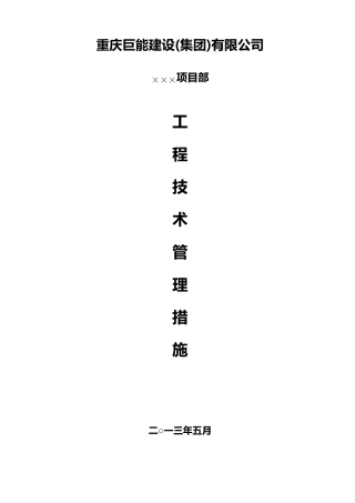 施工技术管理措施