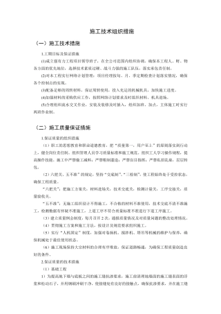 施工技术组织措施