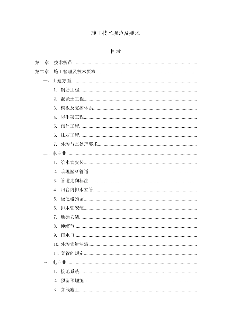 施工技术规范及要求_第1页