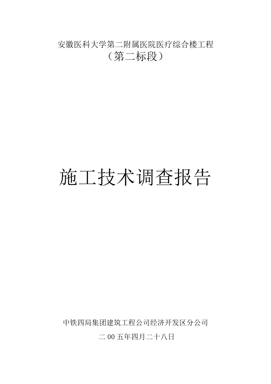 施工技术调查报告_第1页