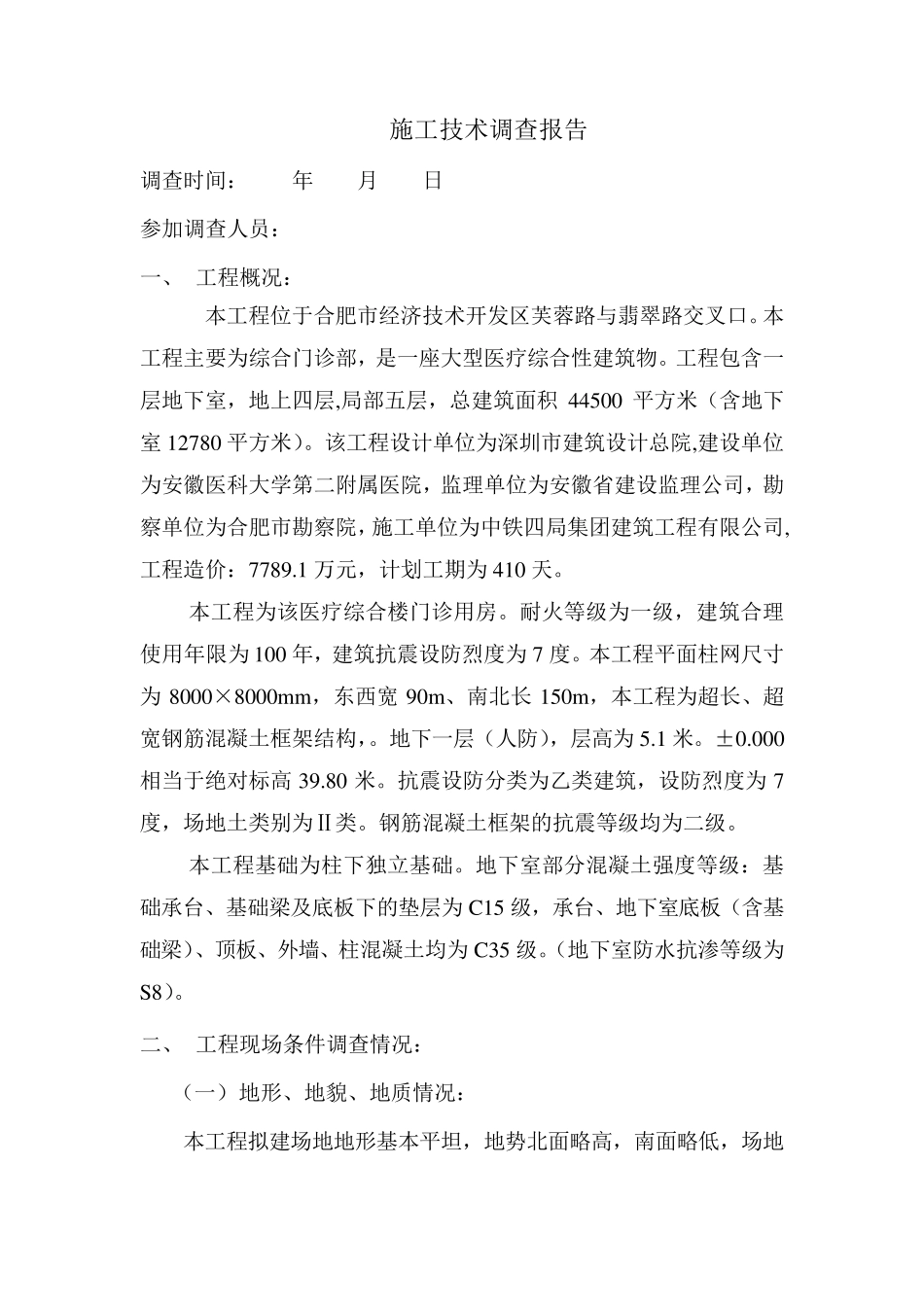 施工技术调查报告_第2页