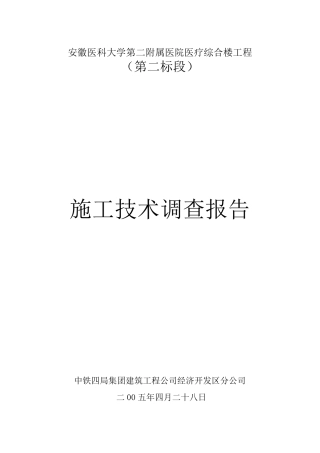 施工技术调查报告