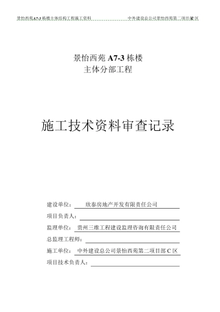 施工技术资料审查记录