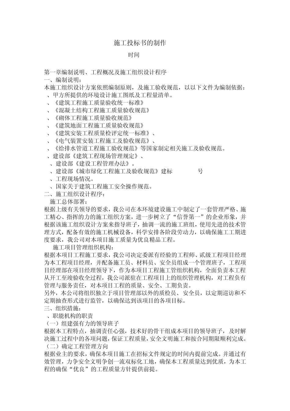 施工投标书的制作_第1页