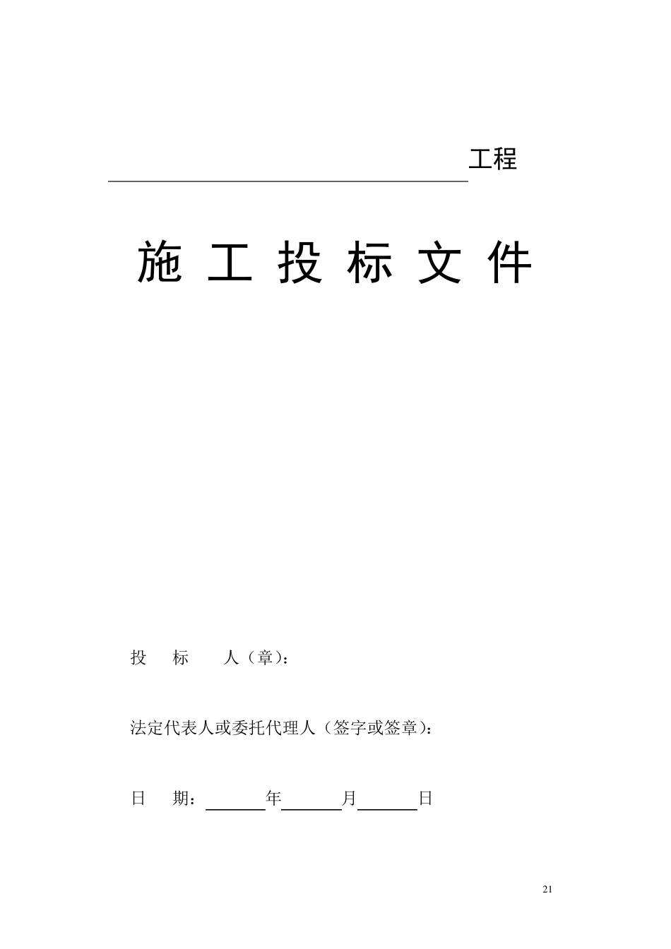 施工投标文件范本_第1页