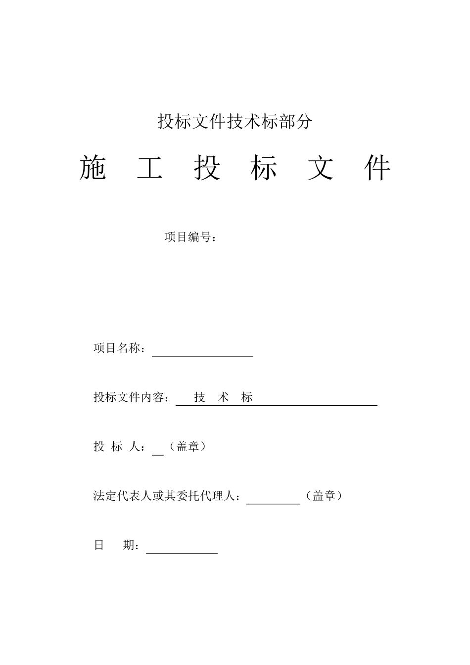 施工投标文件技术标部分_第1页