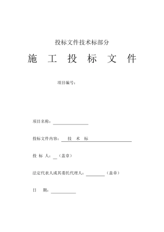施工投标文件技术标部分
