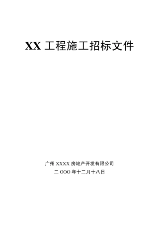 施工招标文件