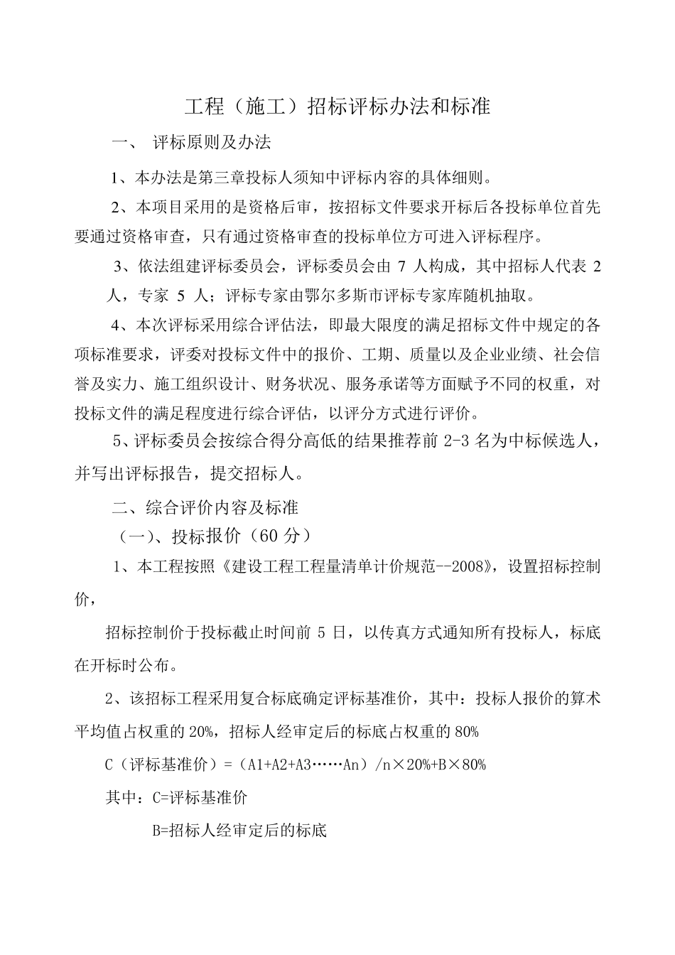 施工招标评标办法及细则_第1页