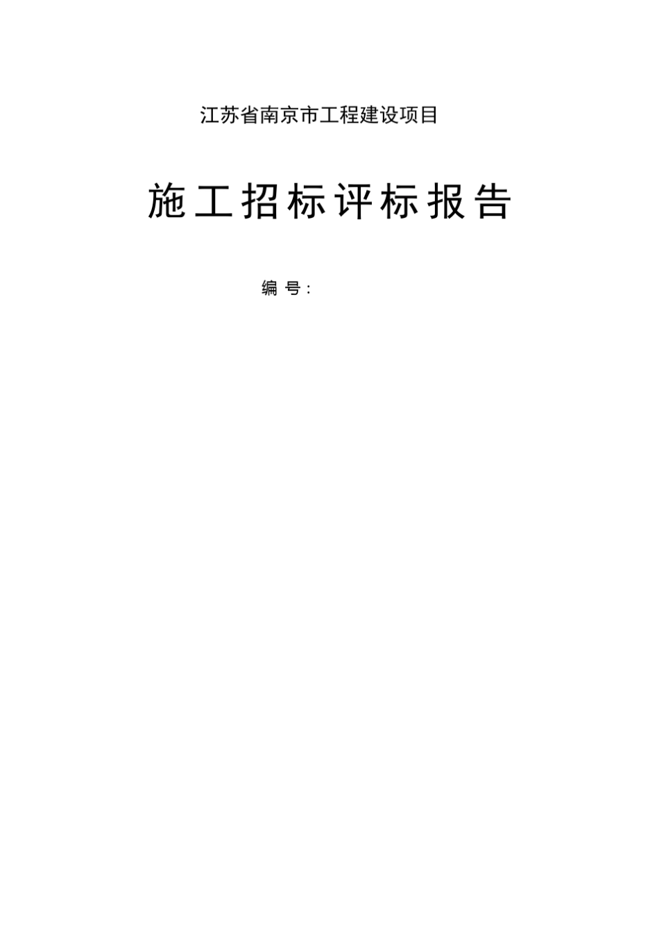 施工招标评标报告_第1页