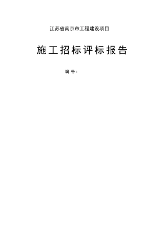 施工招标评标报告