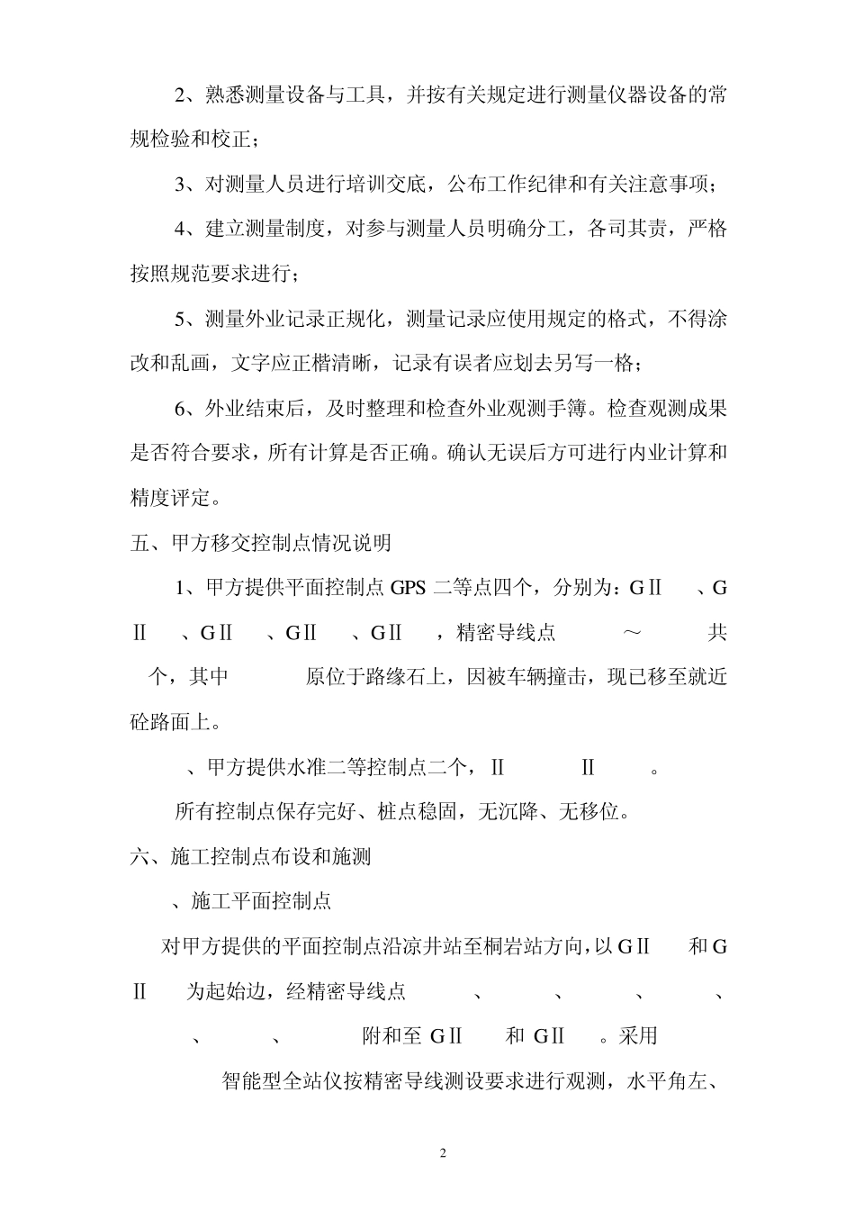 施工控制网加密报告_第2页