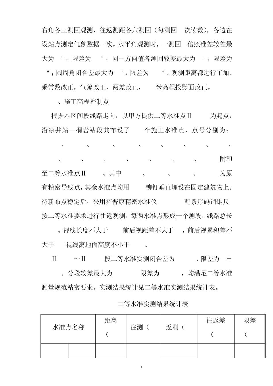 施工控制网加密报告_第3页