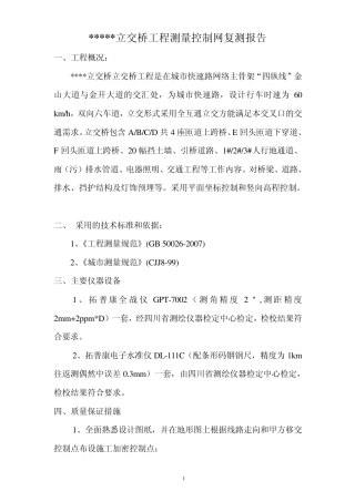 施工控制网加密报告