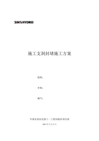 施工支洞封堵施工方案