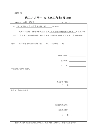 施工操作平台方案