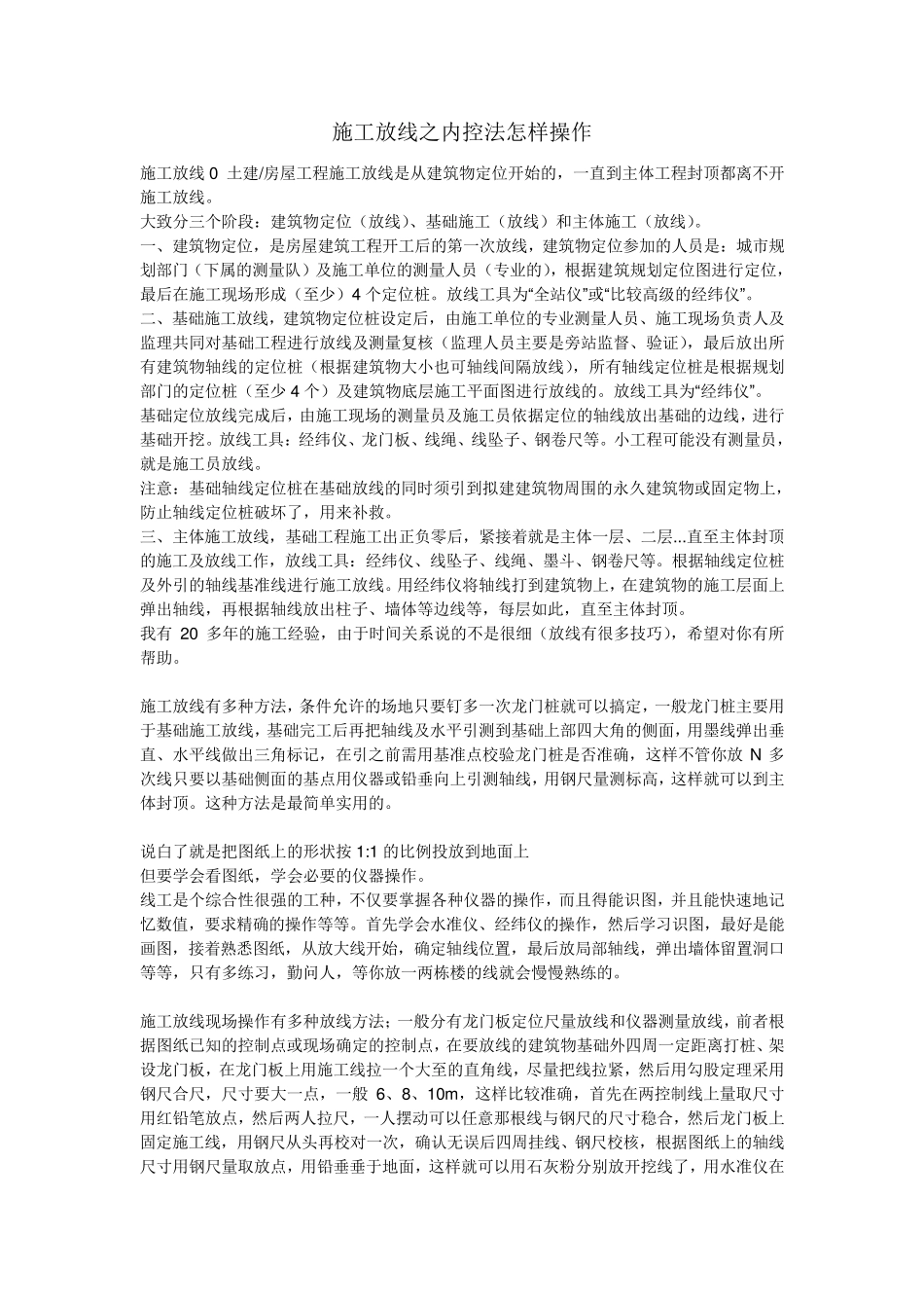 施工放线之内控法_第1页