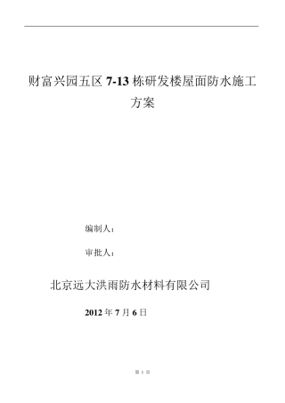 施工方案(SBS防水卷材3mm+3mm)