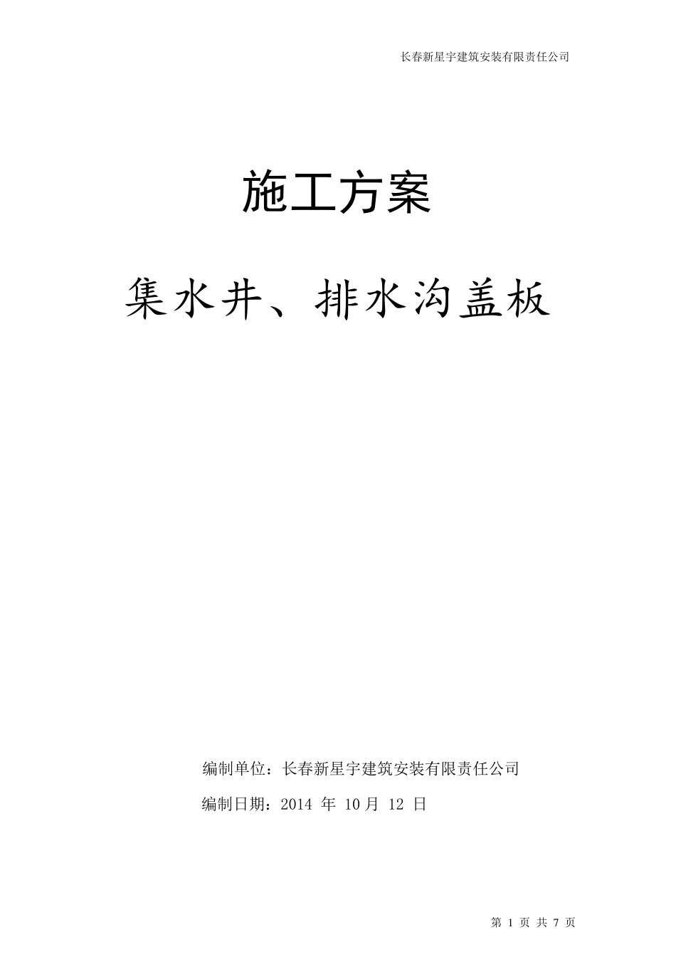 施工方案(地下室集水井、排水沟盖板)_第1页