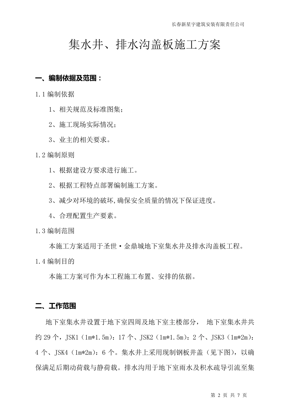 施工方案(地下室集水井、排水沟盖板)_第2页