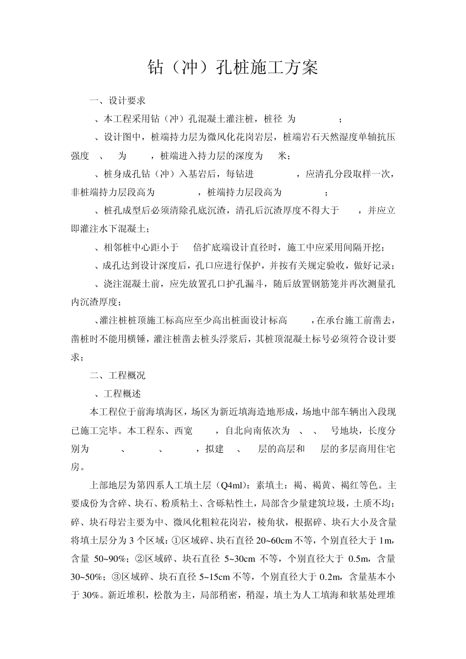 施工方案(冲孔桩)_第1页